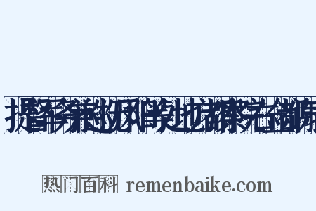 提督军务兼巡抚凤阳等处地方都察院右佥都谢表是什么意思的图片